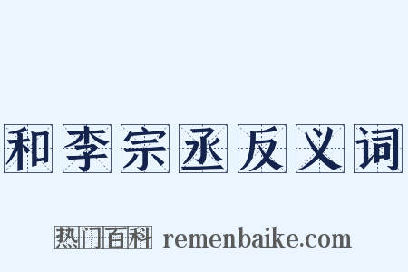 和李宗丞反义词是什么意思的图片